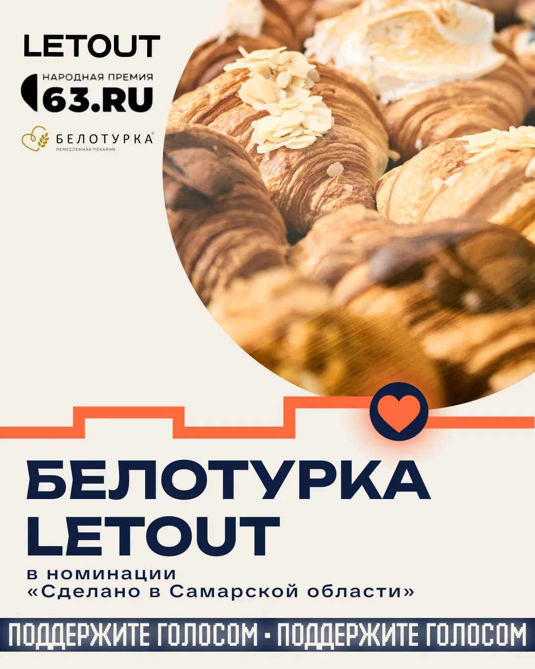 🌾 «Белотурка» LETOUT — среди номинантов премии 63.RU!