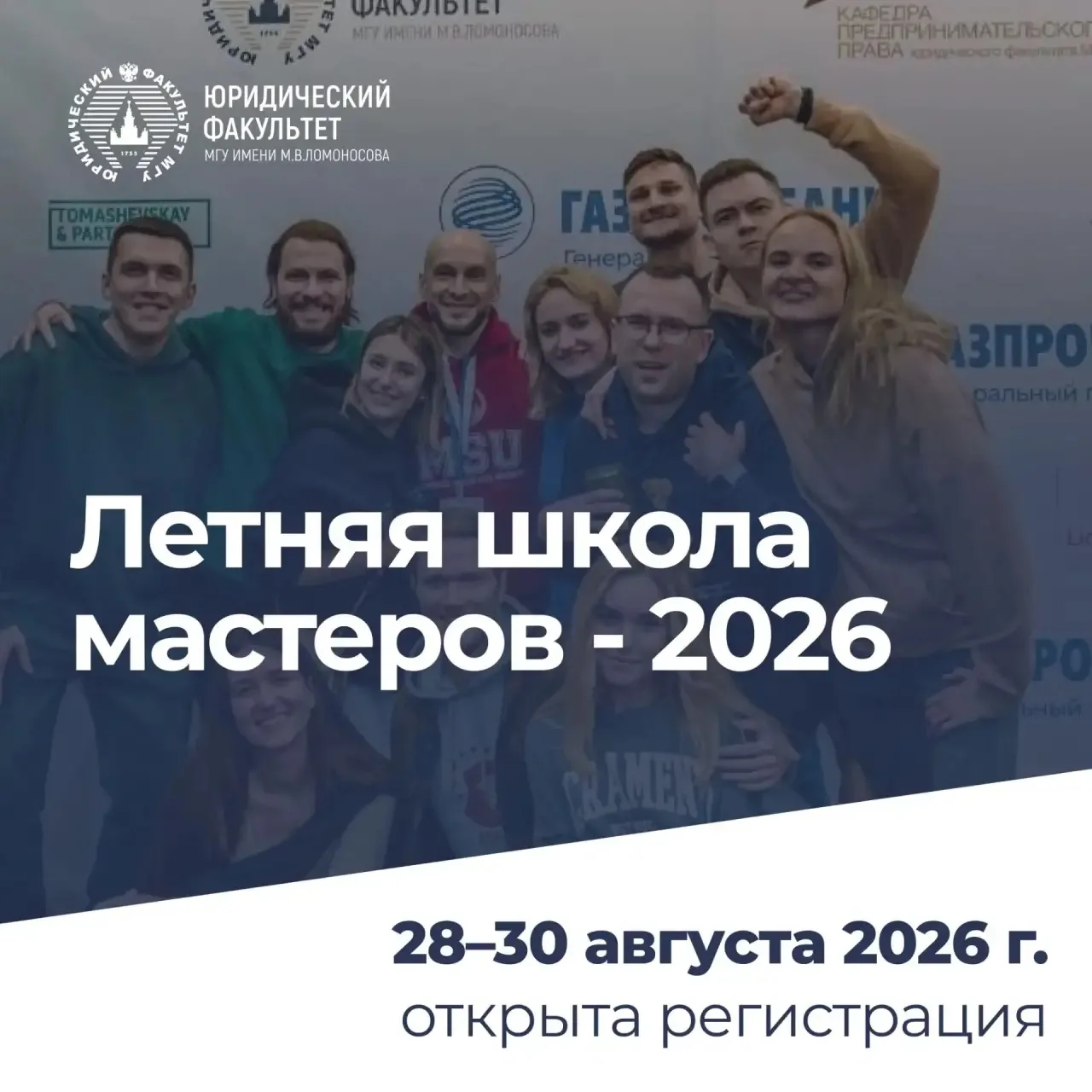 28-30 августа пройдет Летняя школа мастеров — ежегодное мероприятие Юридического факуль...