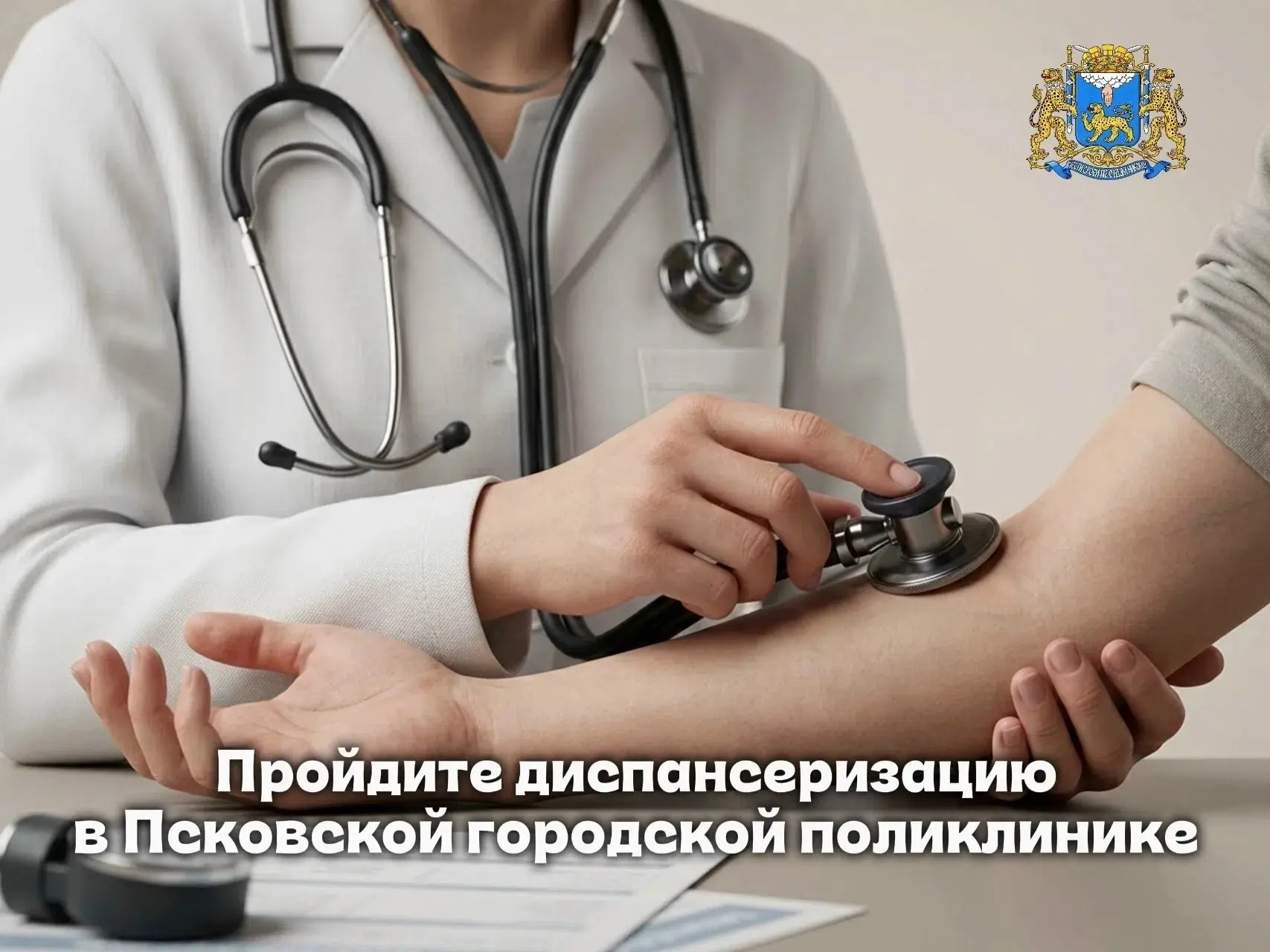 Псковская городская поликлиника приглашает пройти диспансеризацию в отделение медицинской профилакти