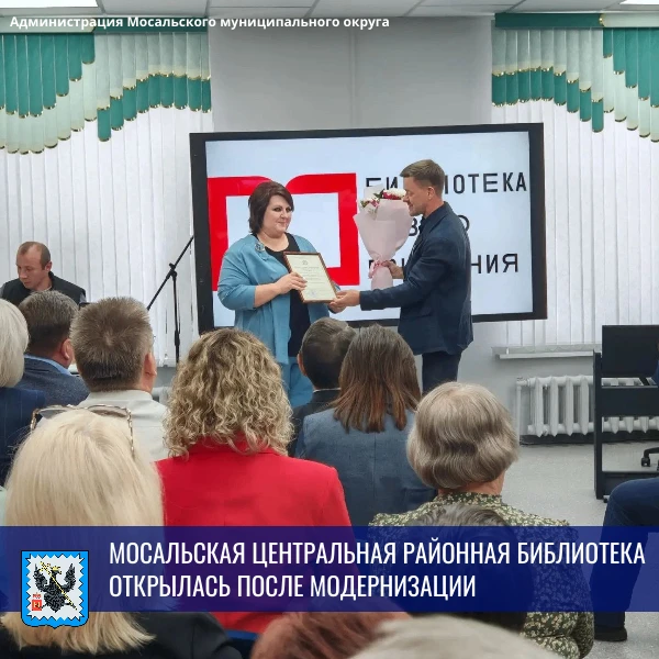 🎉Сегодня состоялось открытие обновлённой Мосальской центральной районной библиотеки — ...