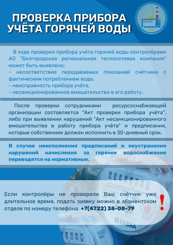 ✅Если у Вас установлен счётчик горячего водоснабжения, то его необходимо периодически ПРОВЕРЯТЬ!
 
�
