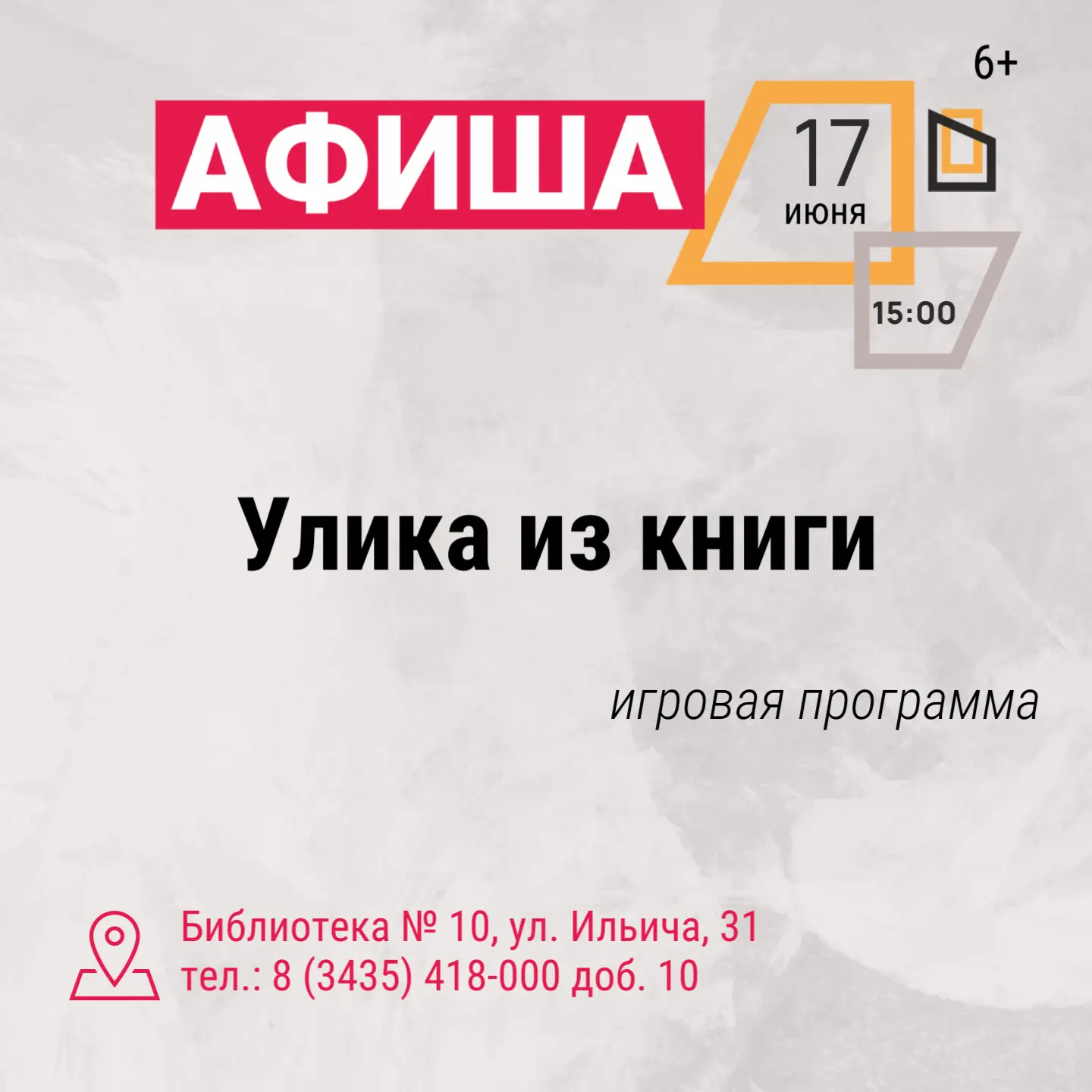 Литературный розыск

Библотека № 10 (ул. Ильича, 31) приглашаем юных детективов. В деле – таинственн