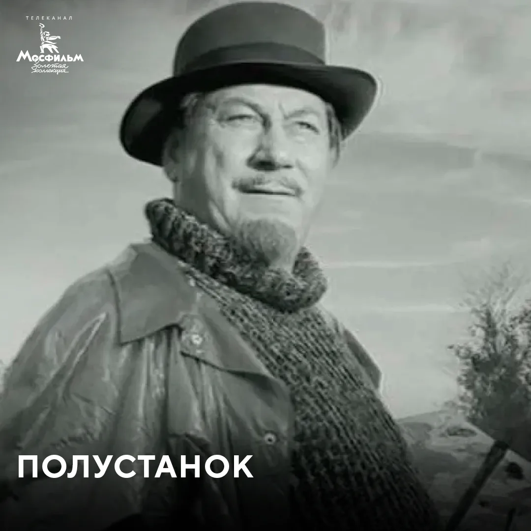 «Полустанок» — последний фильм режиссёра Бориса Барнета, снятый в 1963 году.