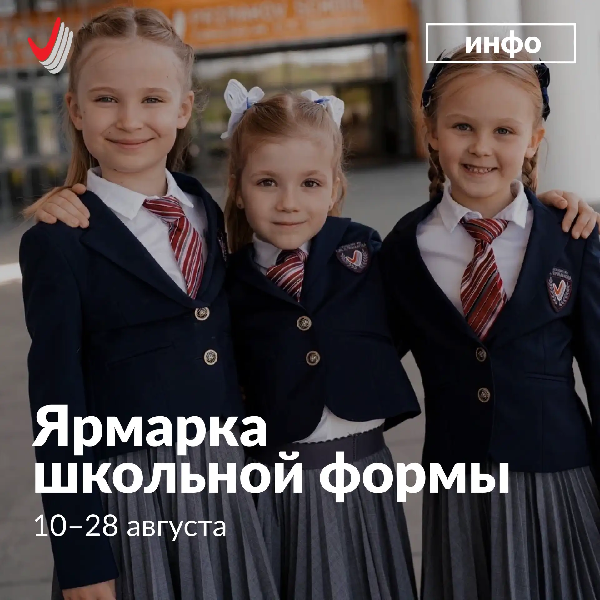 👔 Уважаемые родители и гимназисты! В понедельник, 10 августа, в Гимназии откроется ярмарка школьной