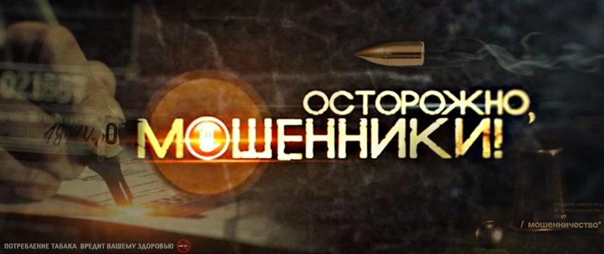 Осторожно, мошенники!