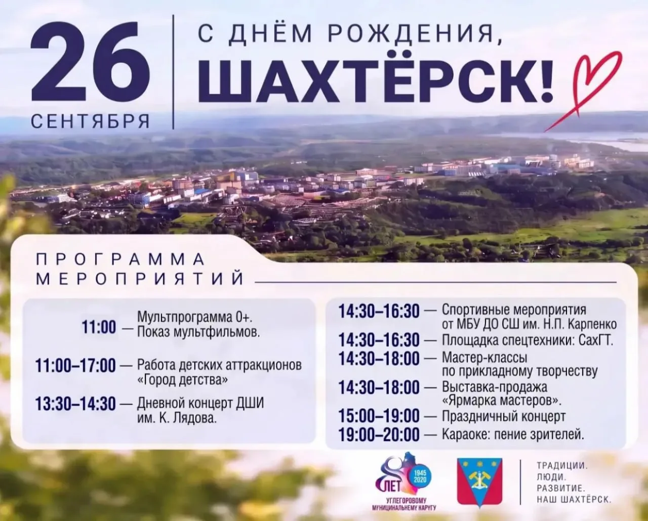 🎉 Шахтёрск отпразднует День рождения 26 сентября