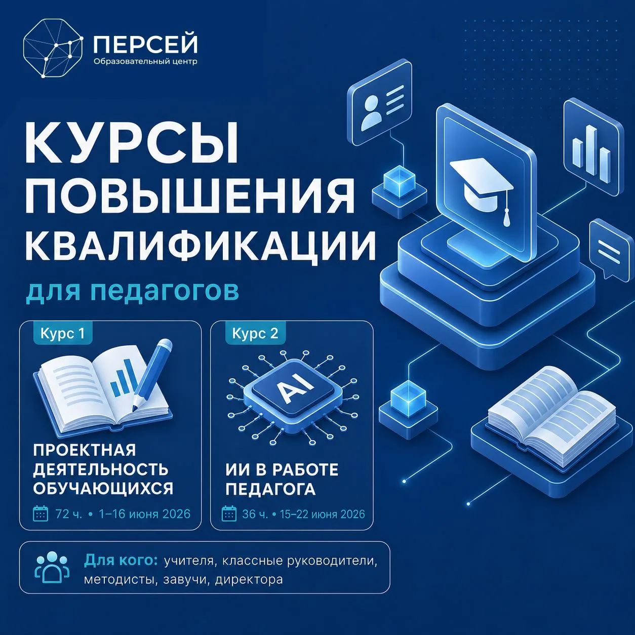 🚀 В «Персее» стартует набор на бесплатные онлайн-курсы повышения квалификации для педа...