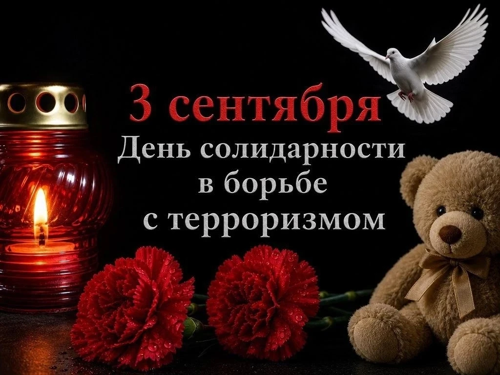 💔🕯3 сентября — День солидарности в борьбе с терроризмом. День памяти жертв трагедии в...
