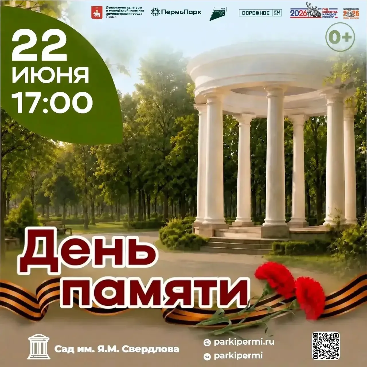 «День памяти» в саду им. Я. М. Свердлова.

🕯 22 июня — День памяти и скорби. Приглашаем жителей и г