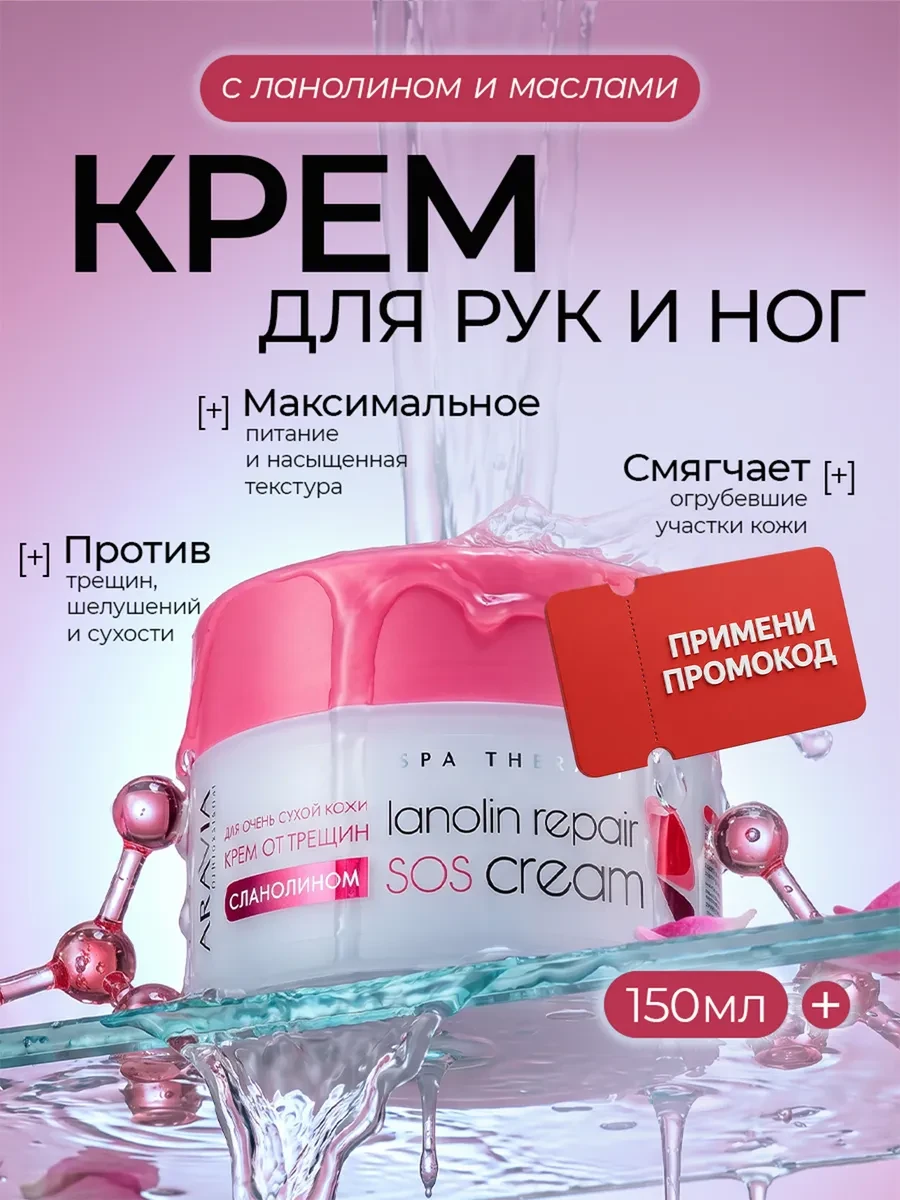 ⚡️ Крем для рук и ног от трещин с ланолином и маслом ши, ARAVIA Professional