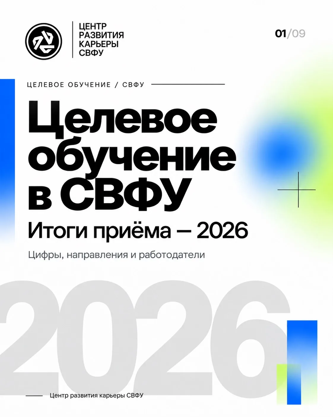 ⭐️Целевое обучение в СВФУ: итоги приёмной кампании 2026 года