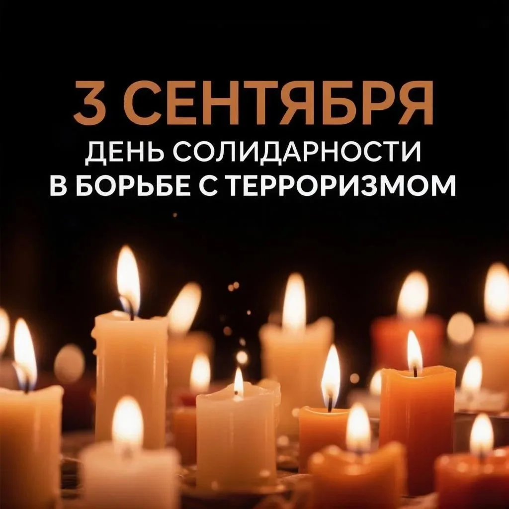 3 сентября в России отмечается День солидарности в борьбе с терроризмом — эта памятная ...