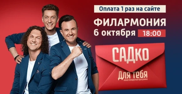 Скидка 50% на концерт группы "САДко": https://pokuponcho.ru/deal/15432-skidka-50-na-kon...