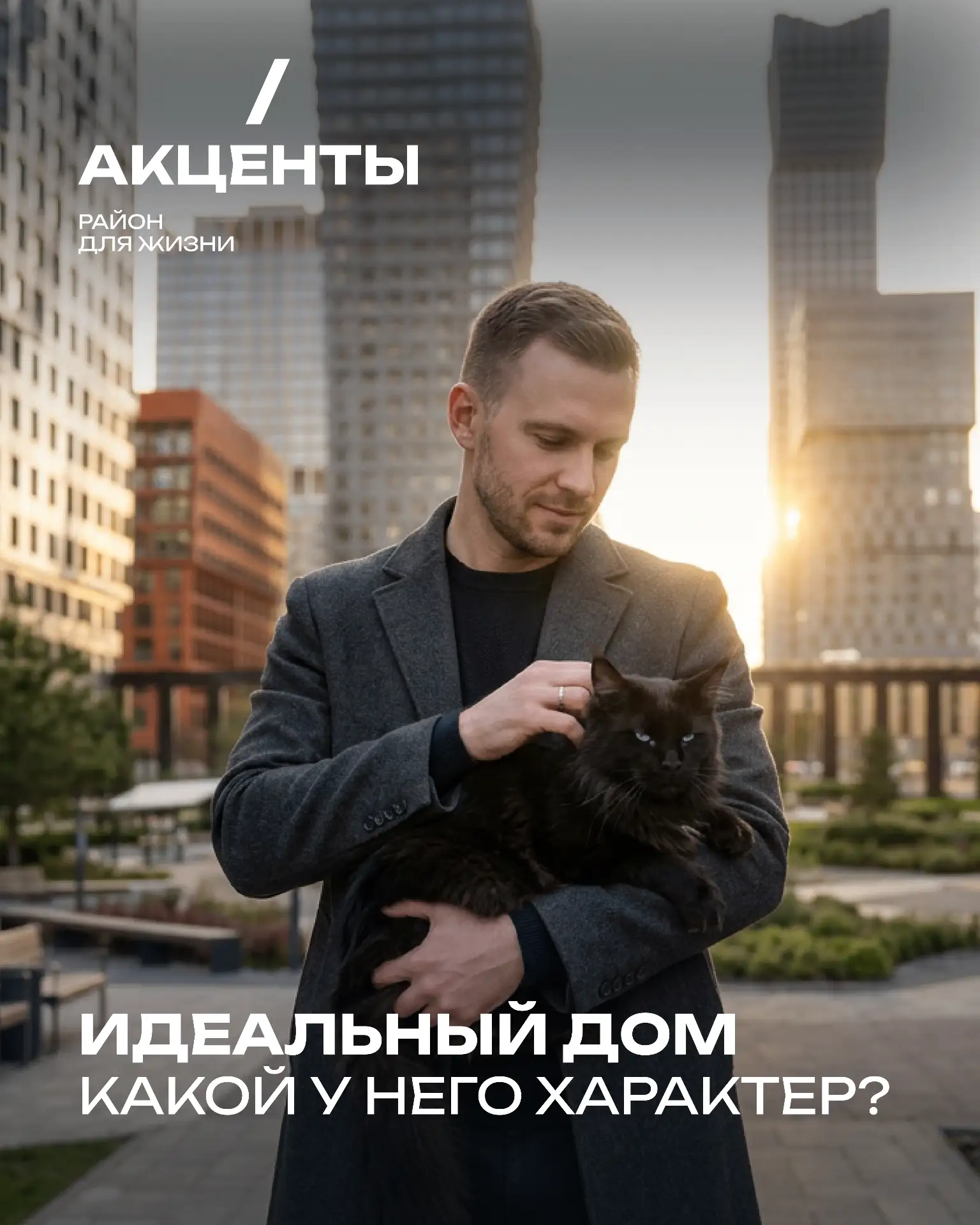 Если бы район для жизни «Акценты» был человеком, какой у него был бы характер?