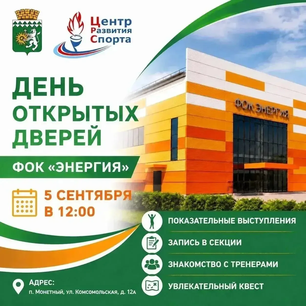 Найди свой спорт: ФОК «Энергия» приглашает на День открытых дверей!