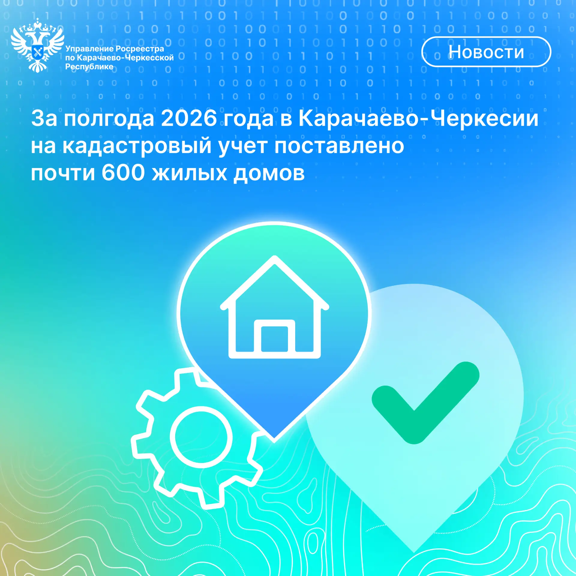 ⚡️За 6 месяцев 2026 года в Карачаево-Черкесии на кадастровый учет поставлено почти 600 ...