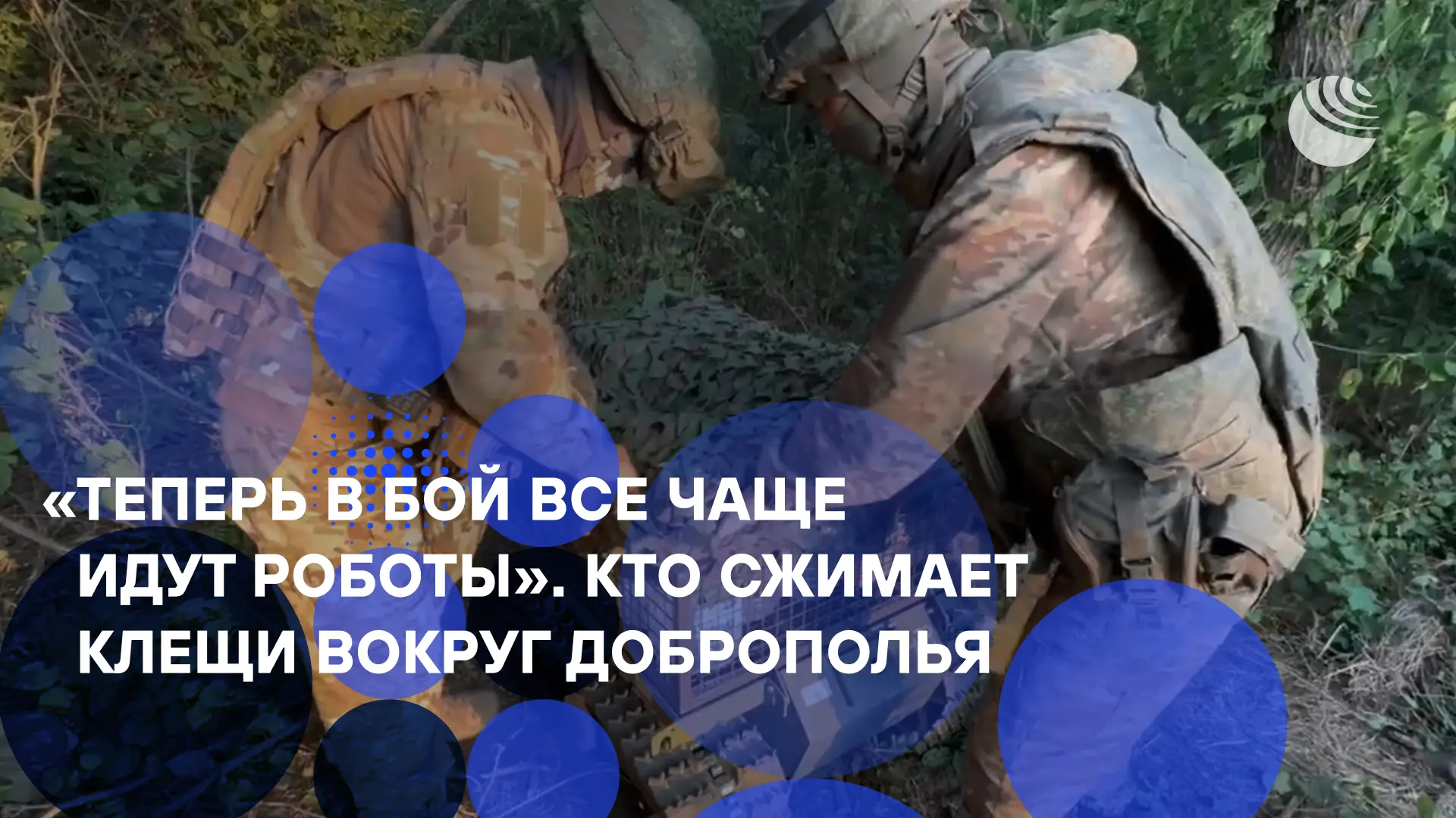 «Мы дожили до воплощения самых фантастических сценариев».

Операторы дронов и наземных роботов снабж