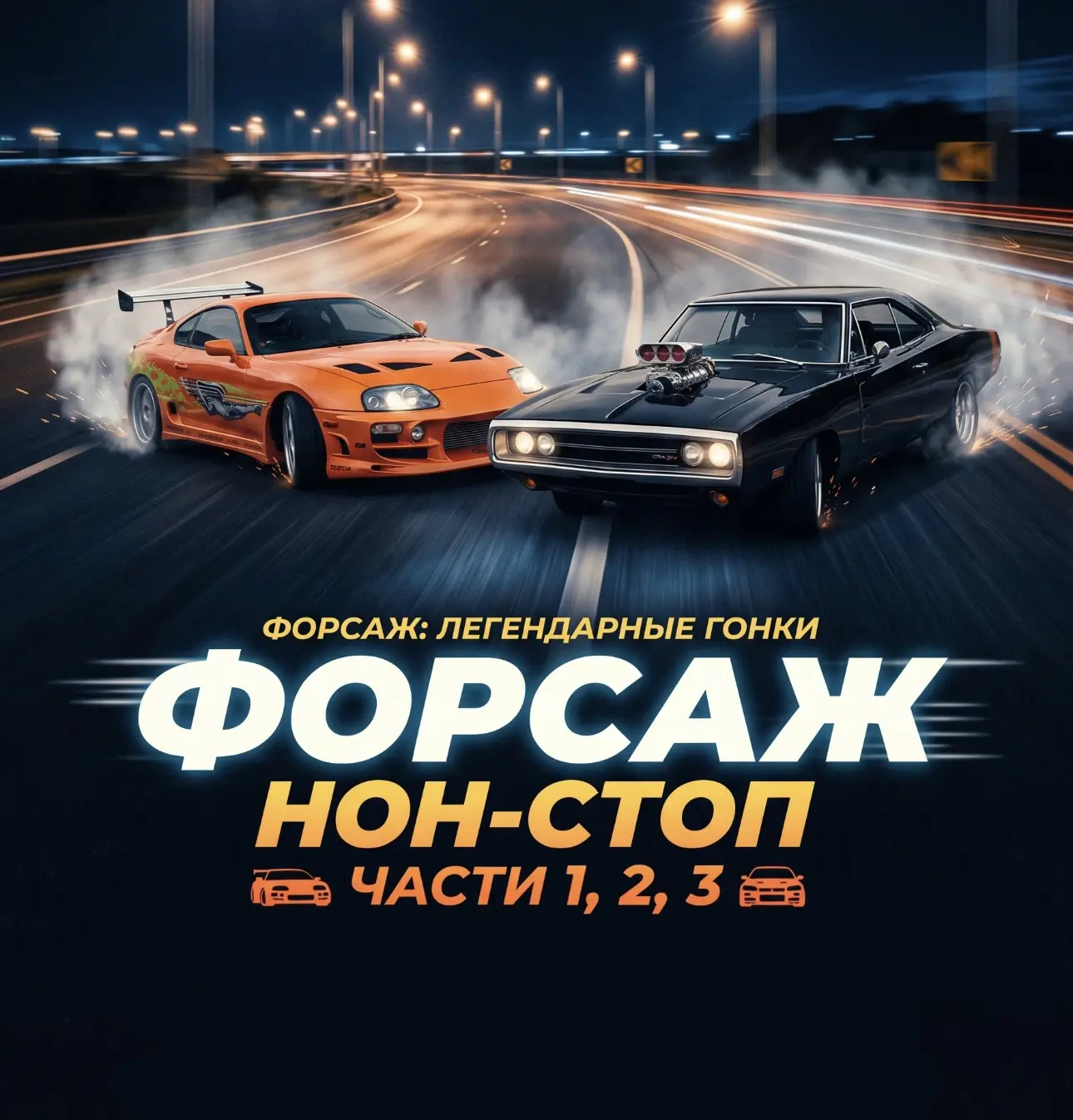 🏎️ ТРИ ПЕРВЫХ «ФОРСАЖА» — НОН-СТОП В ЭТУ СУББОТУ!

Готовы к запредельной скорости и классике уличны