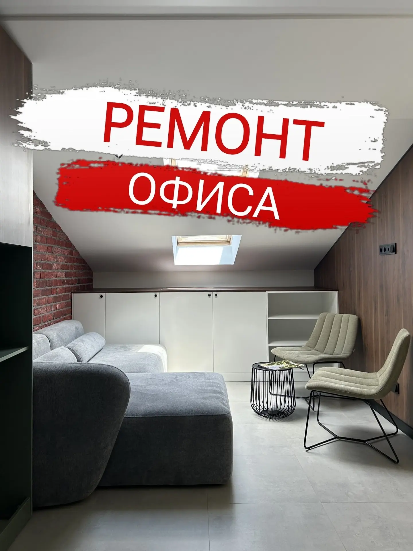 Выполняем ремонт не только в квартирах, но и в офисах, магазинах и других коммерческих помещениях 🛠