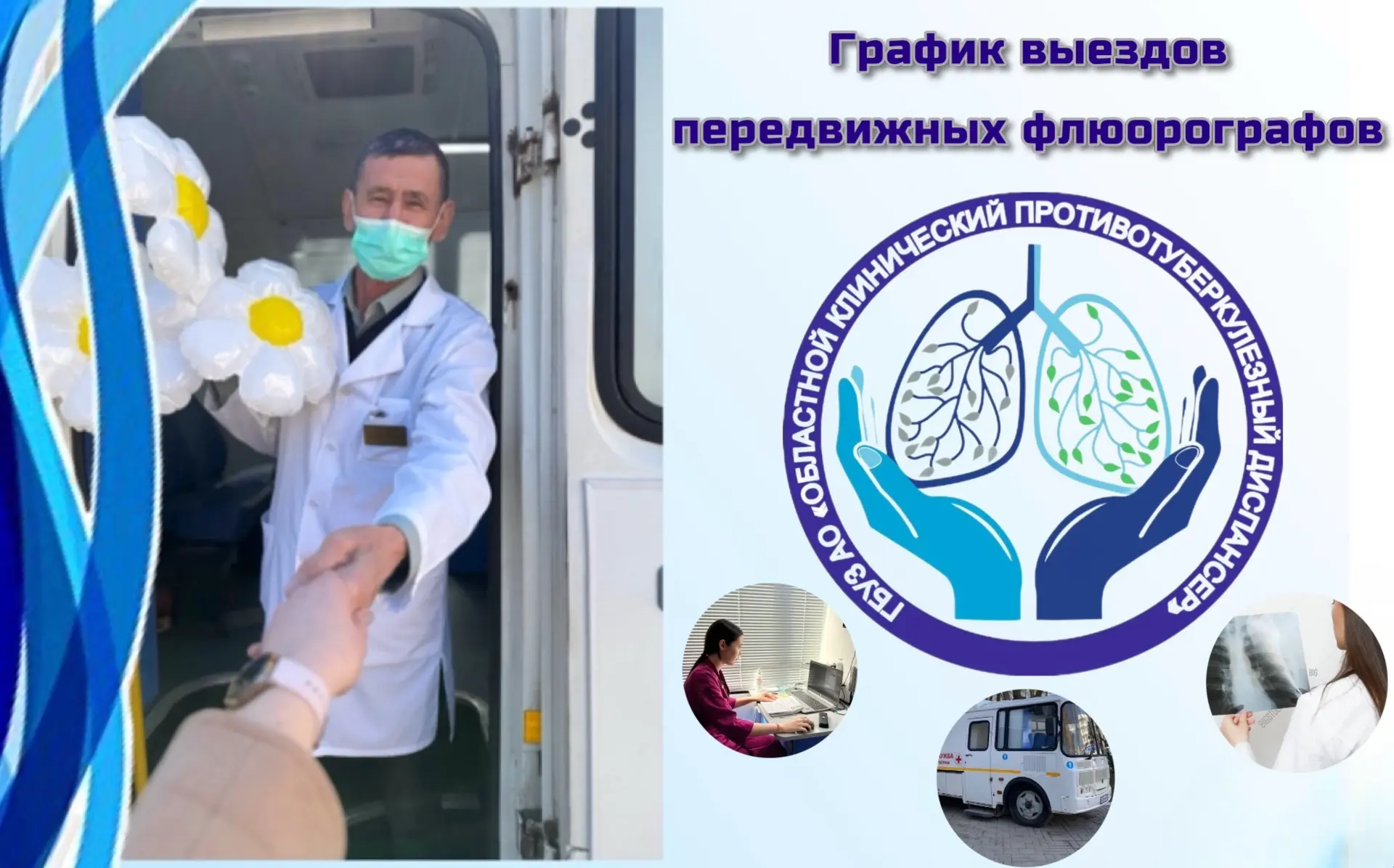 🫁 Дышите свободно! Мобильный флюорограф уже в пути! 🚑