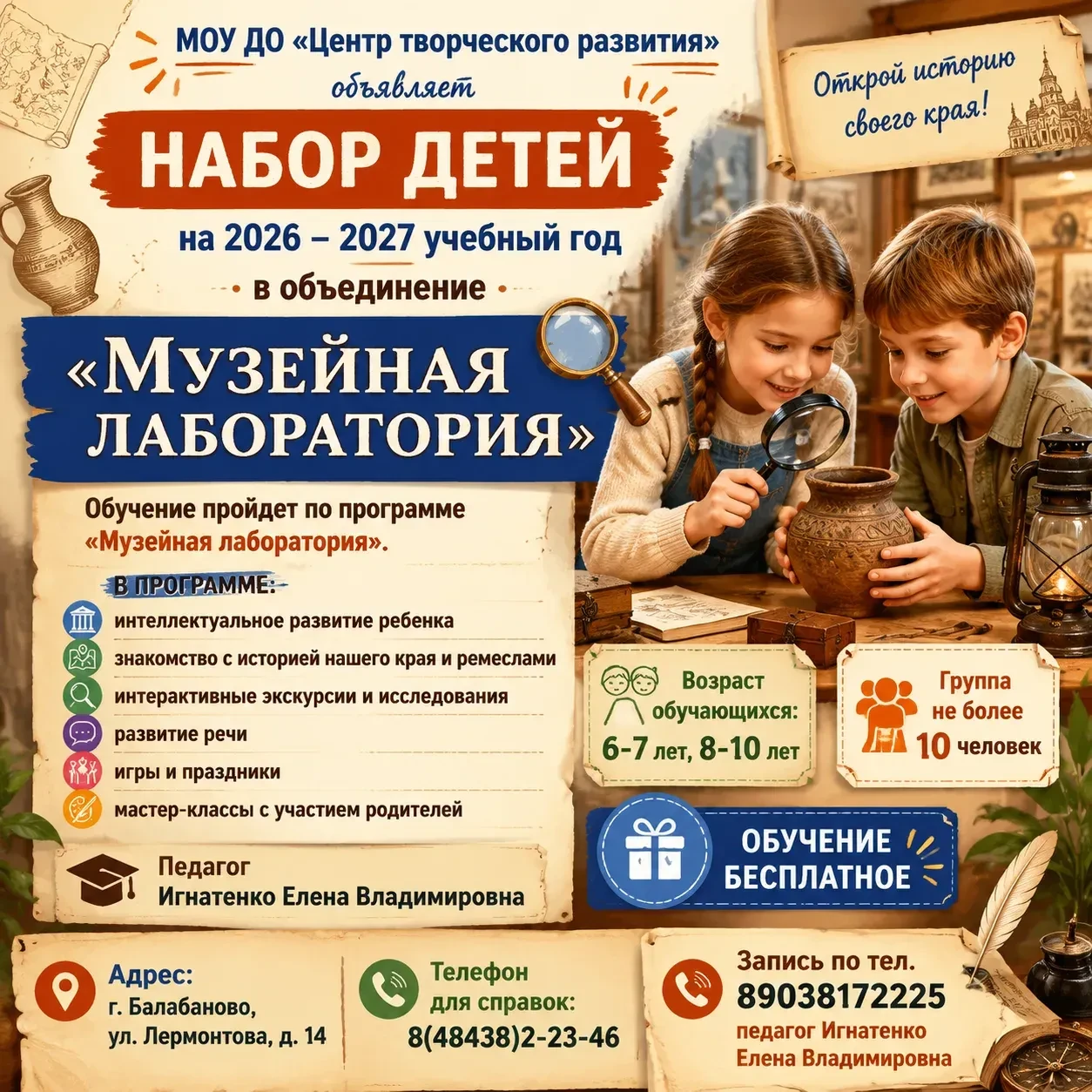 Объявляется  набор детей на 2026 – 2027 учебный год в объединение «Музейная лаборатория". Обучение п