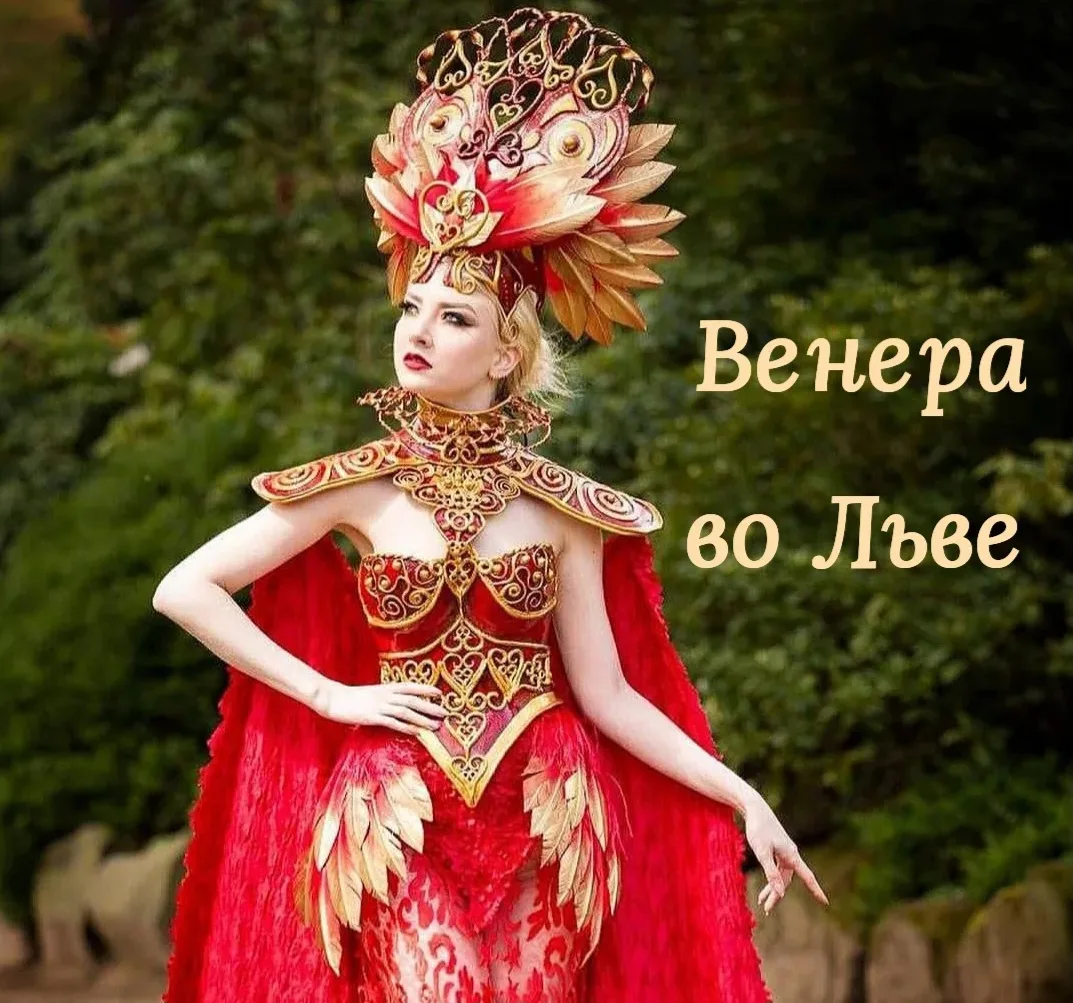 Друзья, всем привет! 😍 
 
Ингрессия Венеры в знак Льва ♌️ 
 
Как у вас дела? Успели уже насладиться