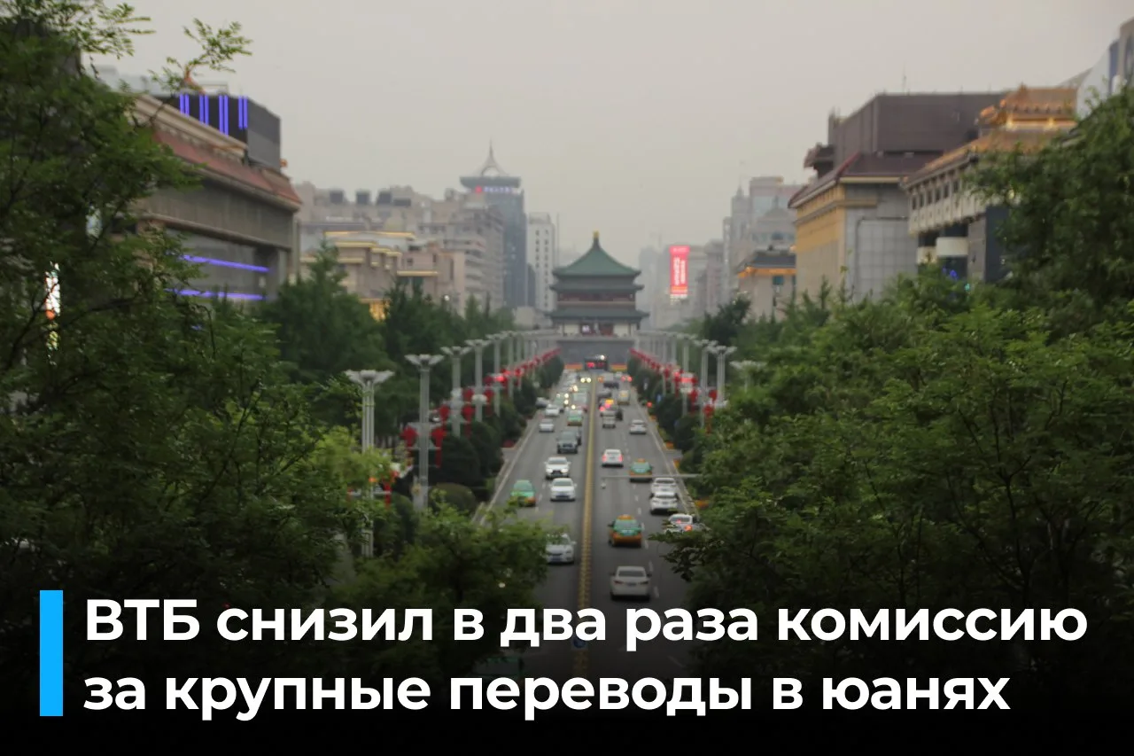 С 1 октября 2026 года ВТБ снижает комиссию за переводы в Китай по реквизитам в юанях дл...