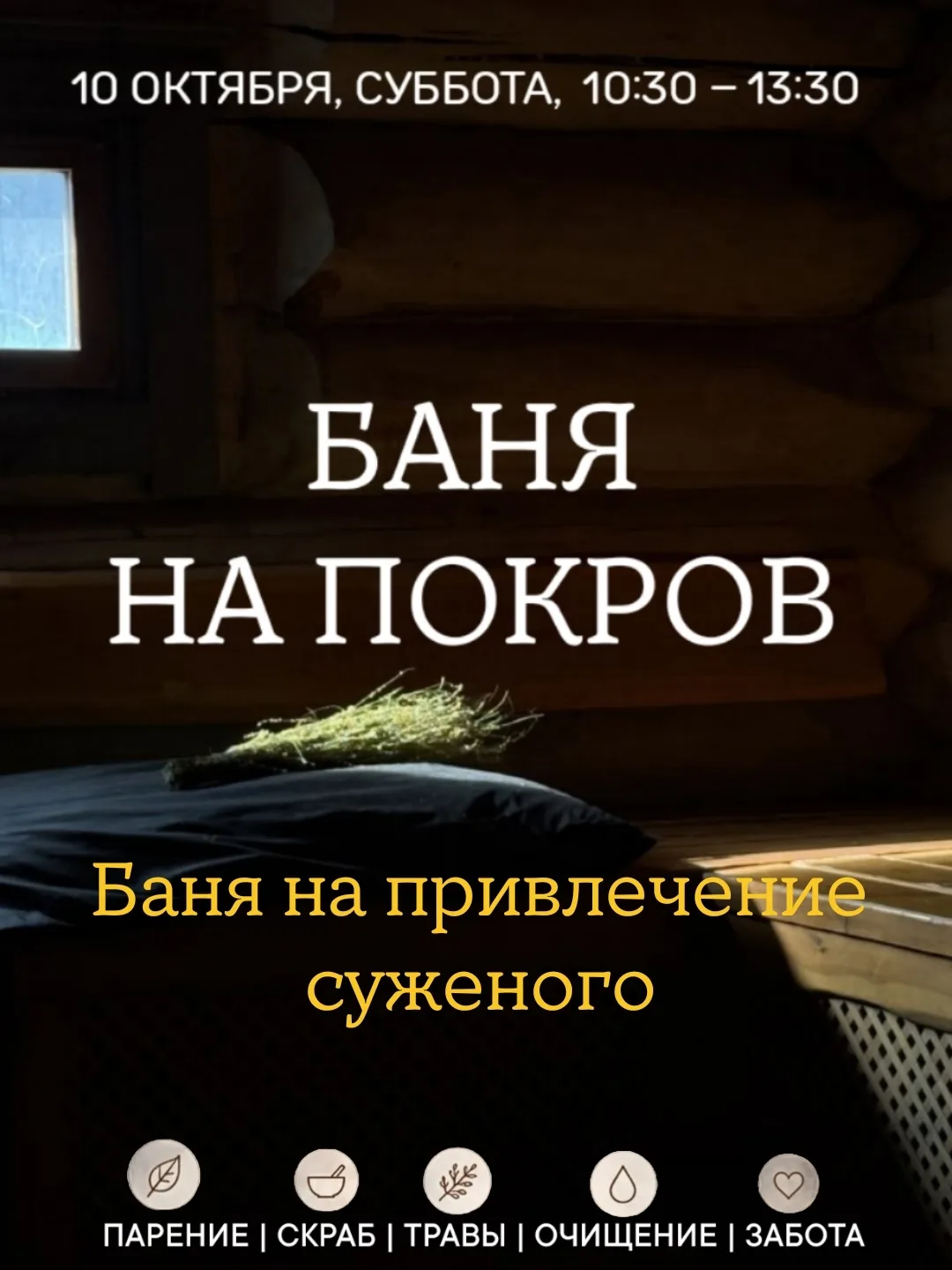 10, октября, в субботу, отмечаем Покров в "Академических банях"