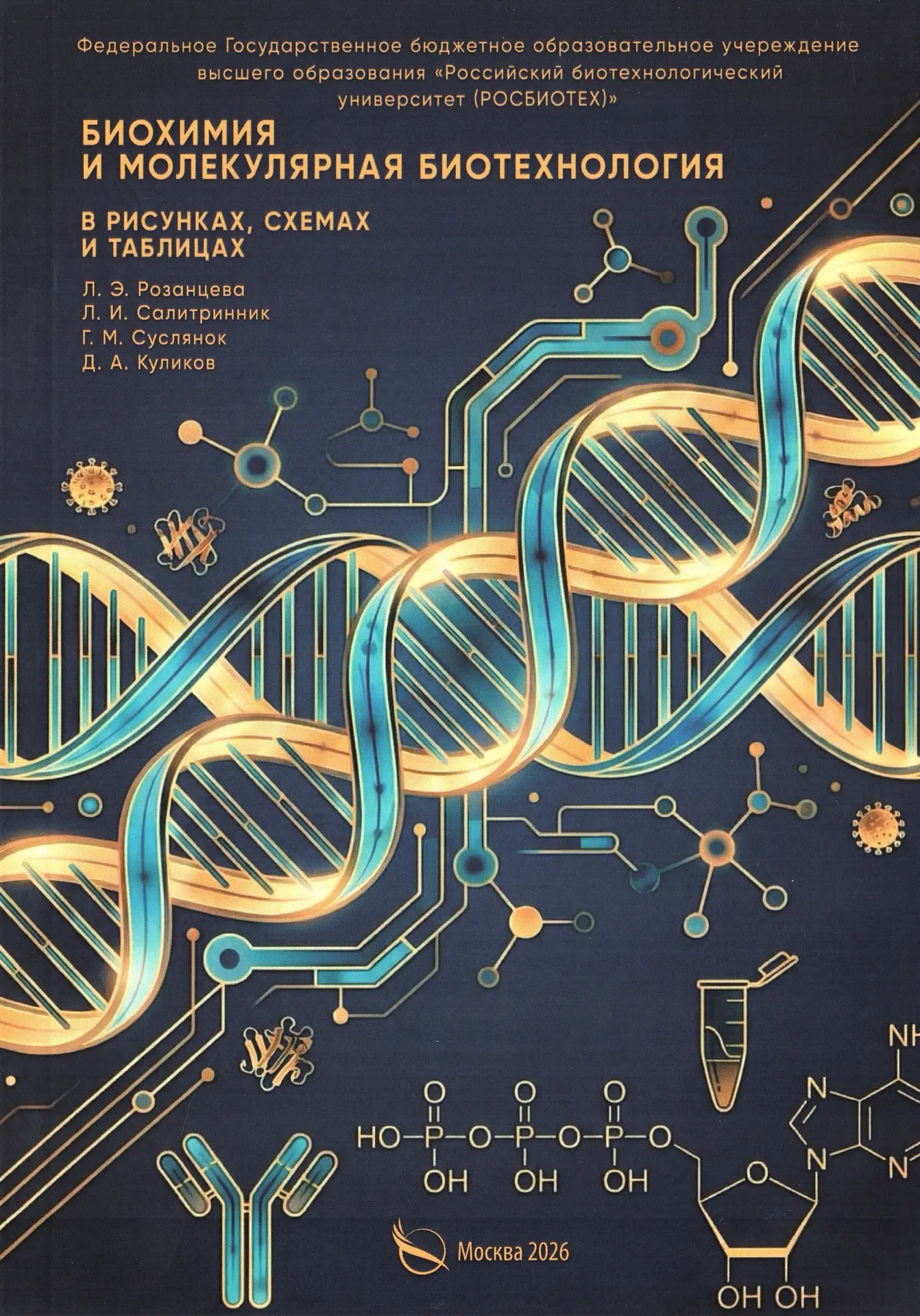 Эксклюзив для биотехнологов 🧬📘  Наши преподаватели и директор института представили собственный учеб