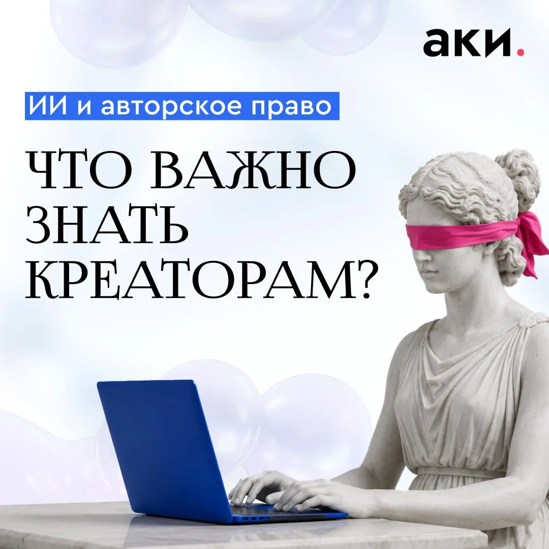 🤖 ИИ и авторское право: что важно знать креаторам