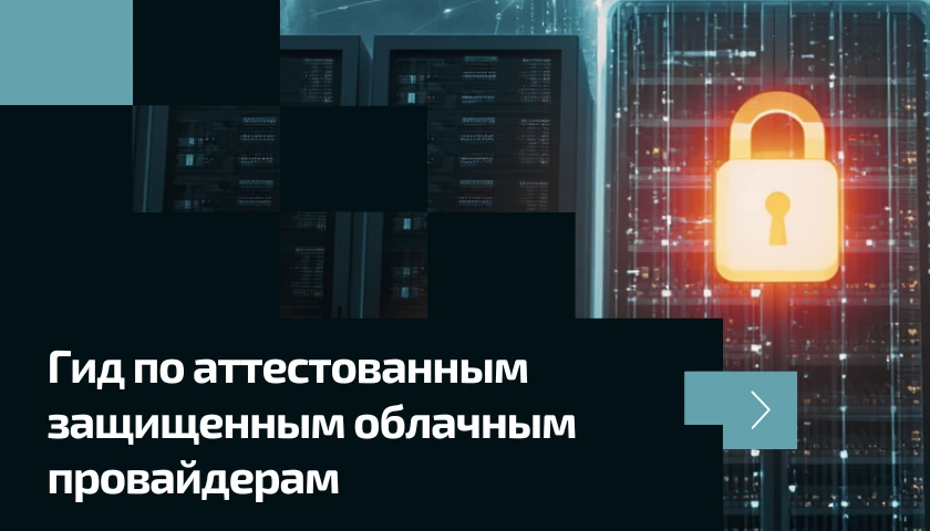 TAdviser выпустил Гид по аттестованным защищенным облачным провайдерам. Характеристики и особенности