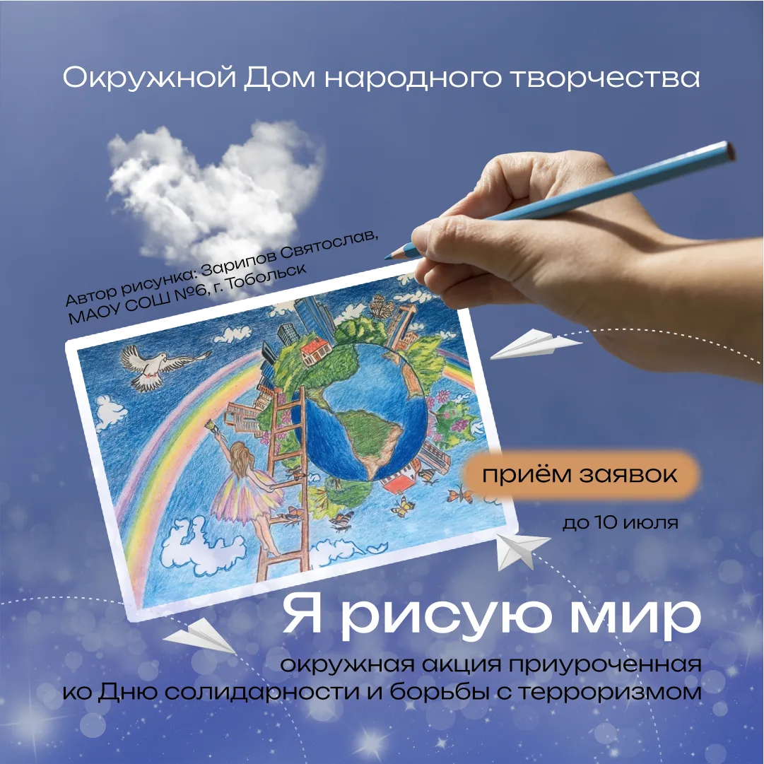 🌏 Дорогие друзья! Даем старт Окружной акции «Я рисую мир», приуроченной ко Дню солидарности в борьб