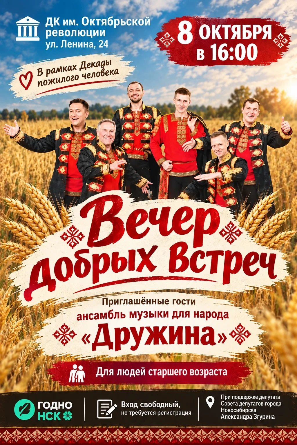 🎶 Концерт «Вечер добрых встреч» в ДК им. Октябрьской революции