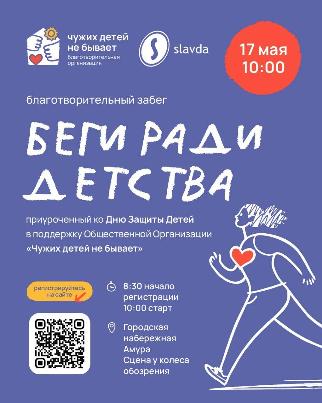 17 мая в 10:00 на набережной Амура пройдет четвертый благотворительный забег «Беги ради...