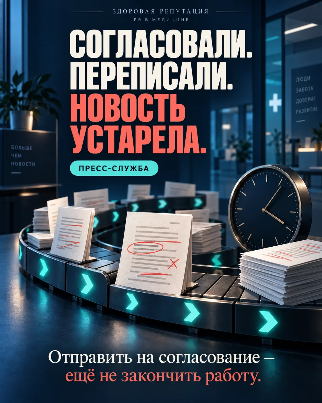 СОГЛАСОВАЛИ. ПЕРЕПИСАЛИ. СОГЛАСОВАЛИ СНОВА. НОВОСТЬ УСТАРЕЛА