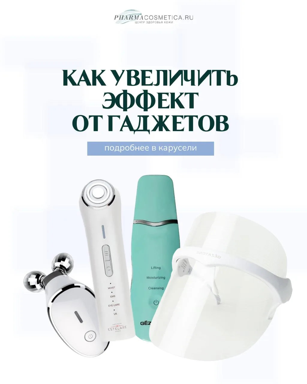 🌼 Как получить максимум от бьюти-гаджетов?