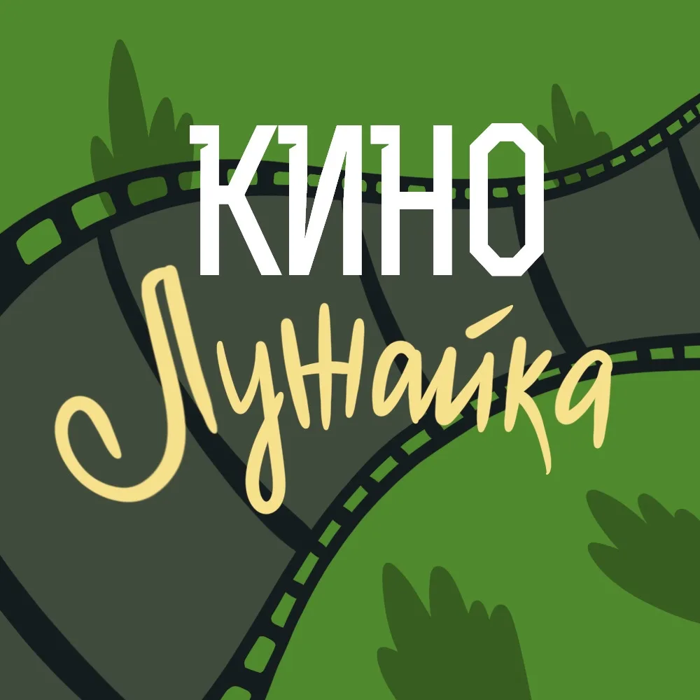 День рождения «Кинолужайки»