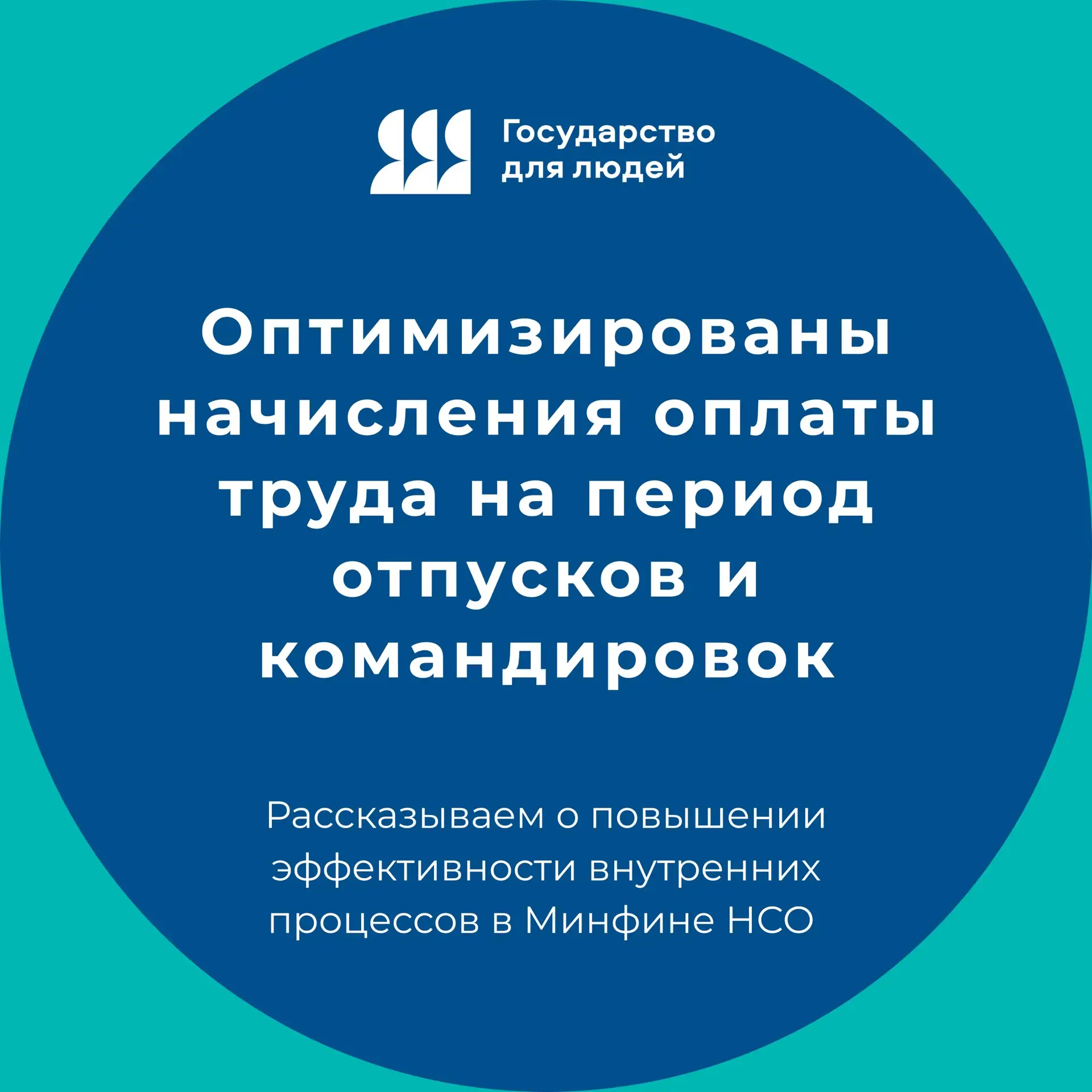 👍 В Минфине НСО важным направлением работы остаётся повышение удобства и эффективности...