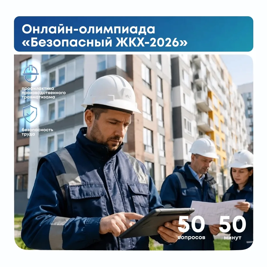 Продолжается регистрация на онлайн-олимпиаду «Безопасный ЖКХ-2026»