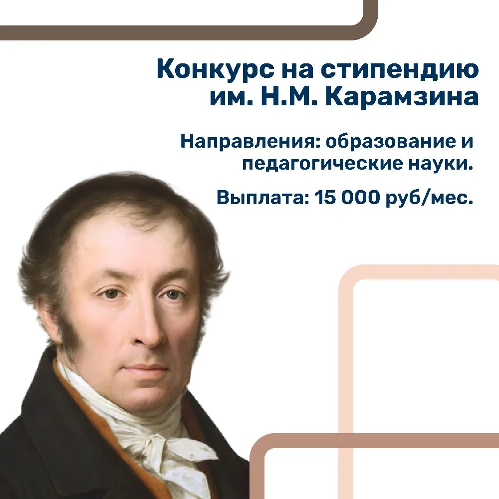 Начинаем прием документов на стипендию им Н.М Карамзина!

Николай Михайлович Карамзин — выдающийся р