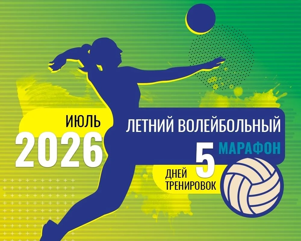 🔥 Успевайте занять последние места на летний волейбольный марафон!