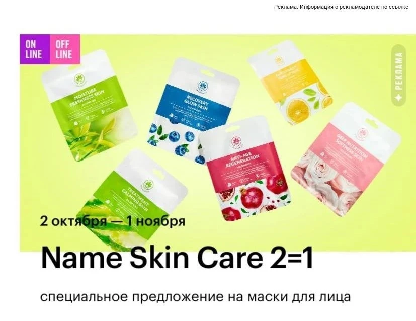 Косметика Name Skin Care за 0р! И маска за 1₽