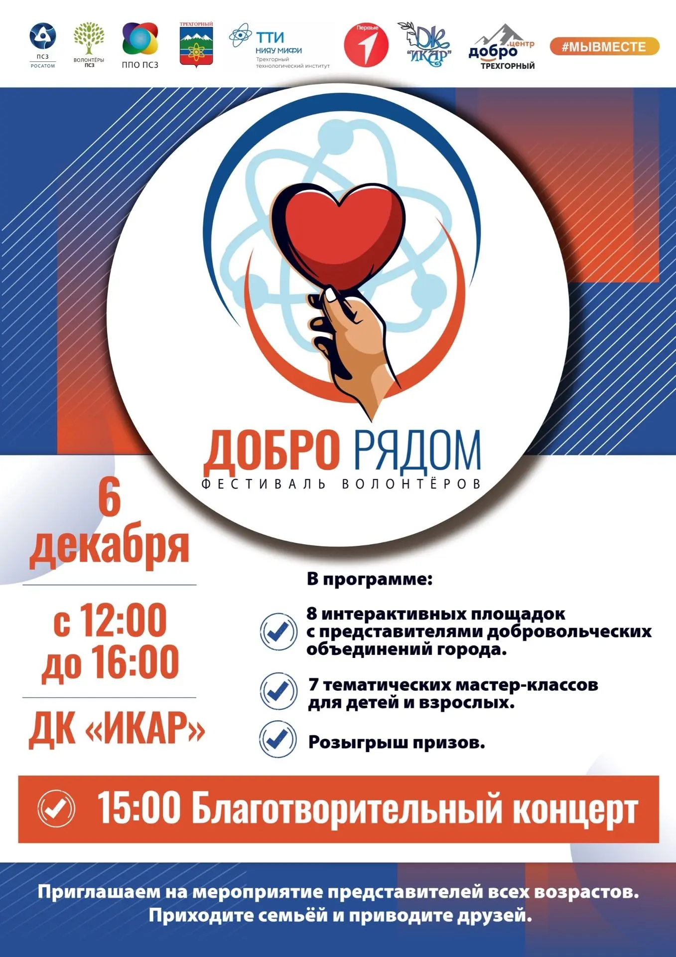 Самый добрый и теплый фестиваль снова в Трёхгорном, чтобы напомнить вам, что Добро Рядом!

6 декабря