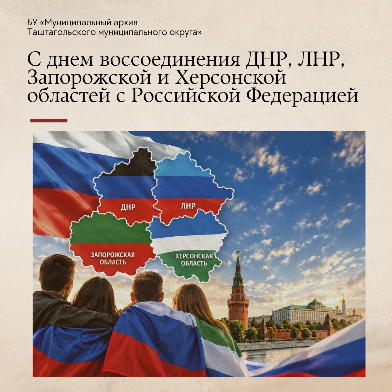 30 сентября — День воссоединения Донецкой Народной Республики, Луганской Народной Респу...