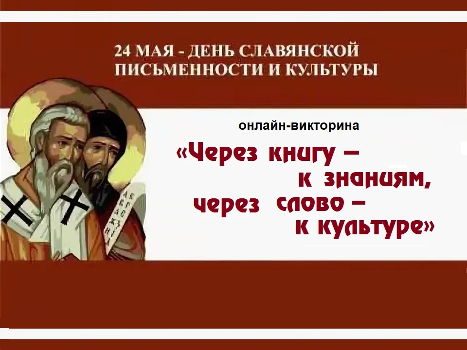 24 мая отмечается День славянской письменности и культуры.