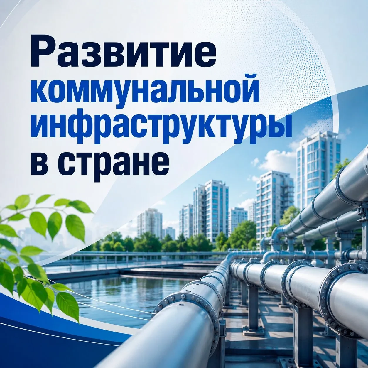 4,3 тысячи объектов ЖКХ модернизировали в России 🏚