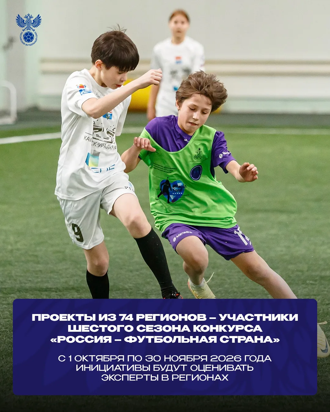 ⚽️🇷🇺 Проекты из 74 регионов – участники шестого сезона конкурса «Россия – футбольная ...