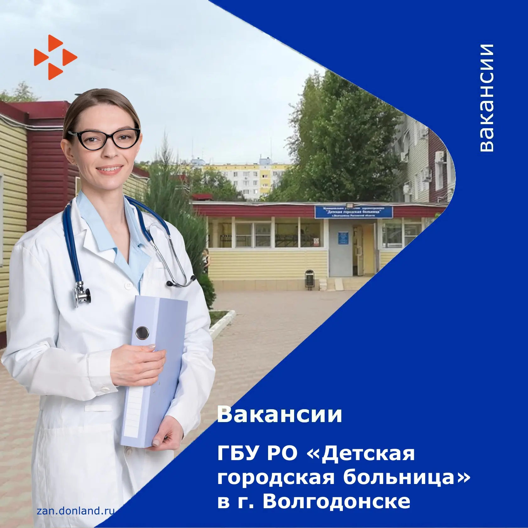 📢 Ищете работу в медицине? Детская городская больница ждёт вас! 

🏥 ГБУ РО «Детская городская боль