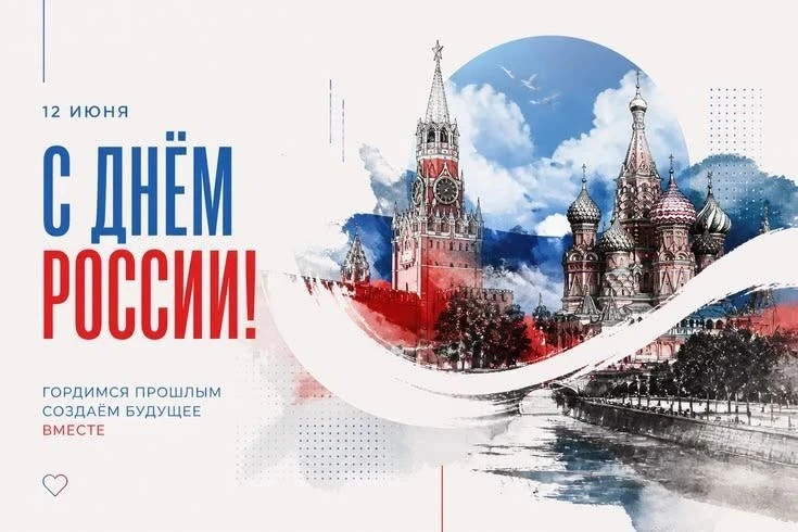 Поздравляем вас с Днём России!
Желаем процветания, стабильности и новых достижений на благо нашей ве