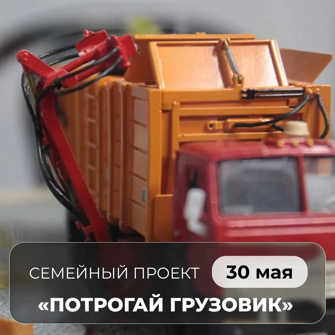 🚒 30 мая состоится Всероссийский детский проект «Потрогай грузовик»